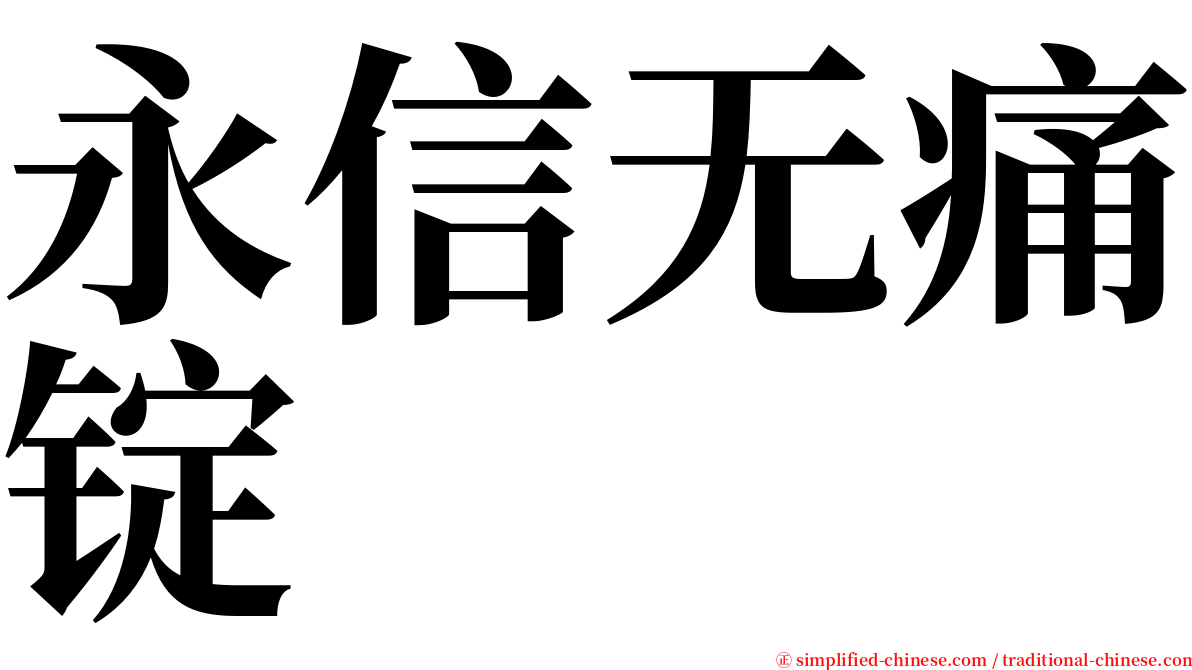 永信无痛锭 serif font