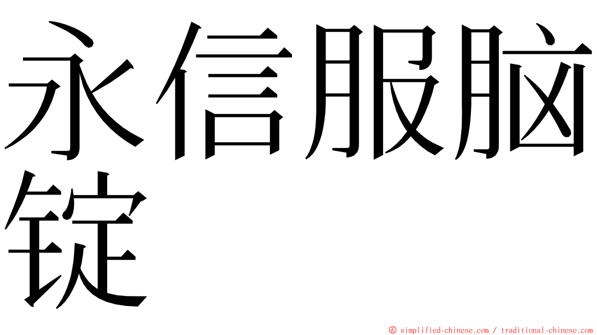 永信服脑锭 ming font