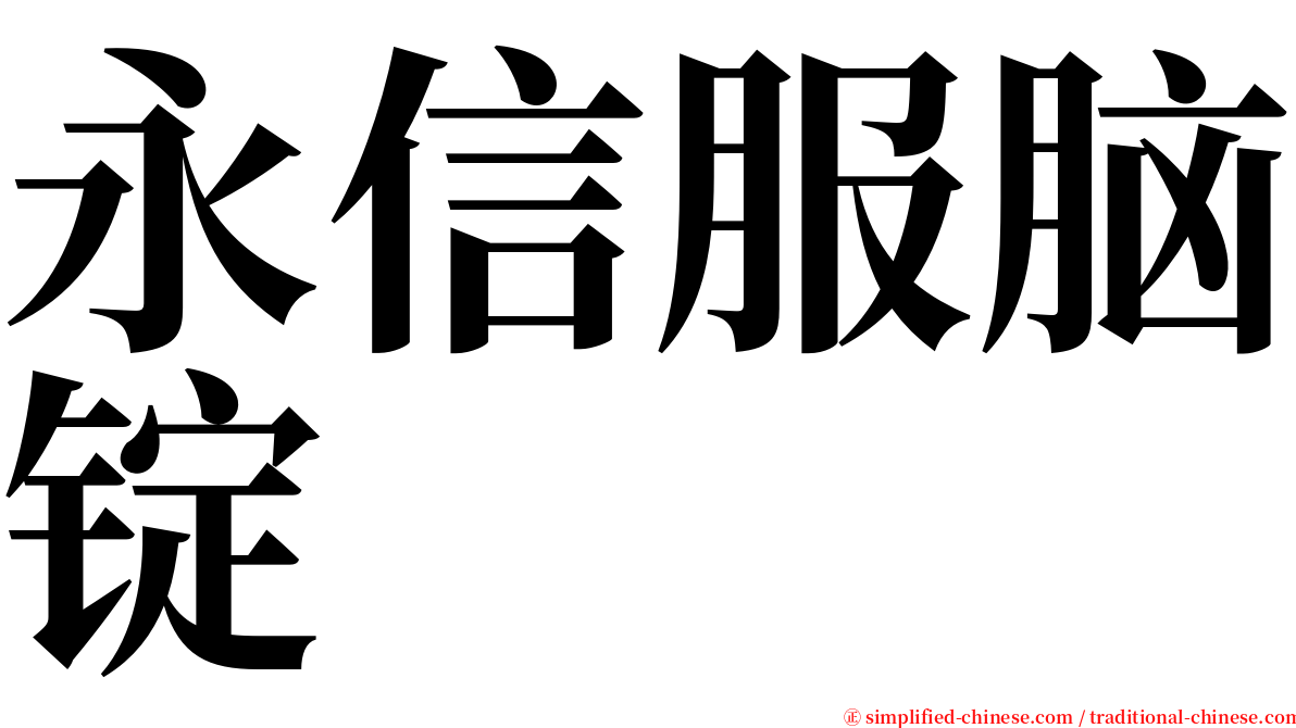 永信服脑锭 serif font