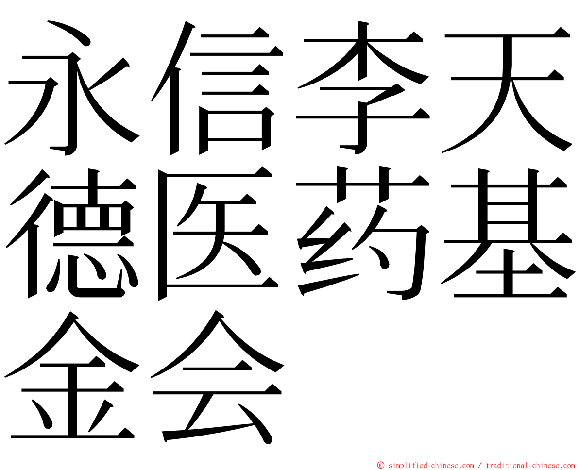 永信李天德医药基金会 ming font