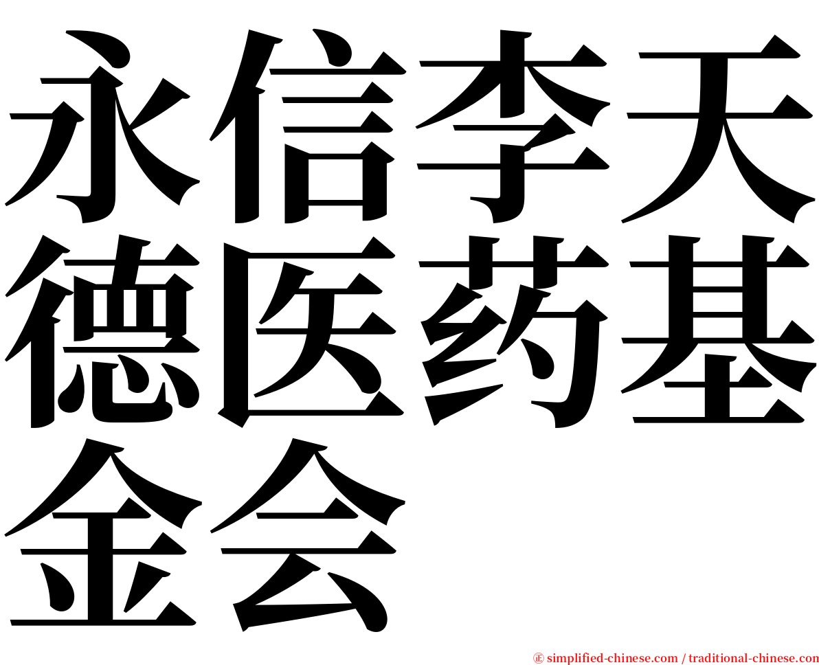 永信李天德医药基金会 serif font