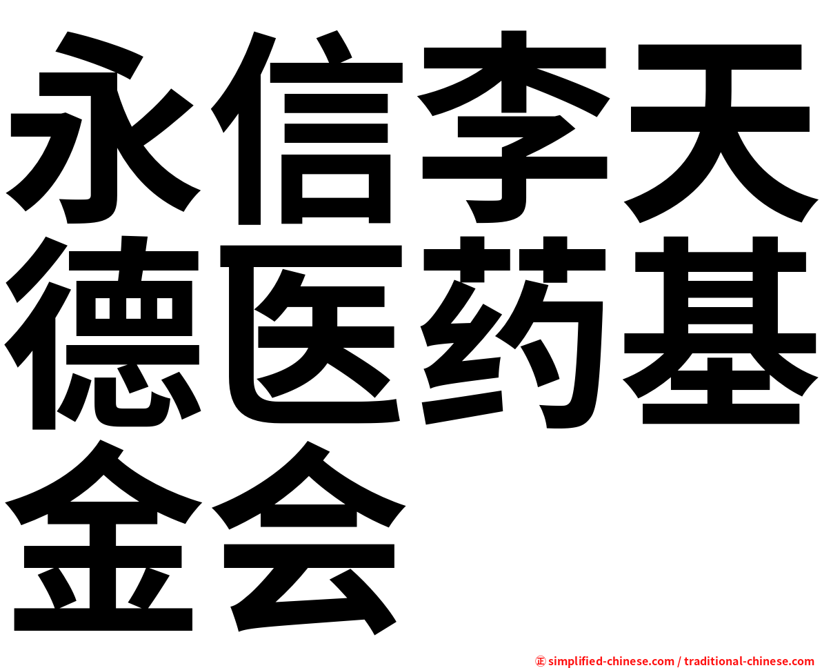 永信李天德医药基金会