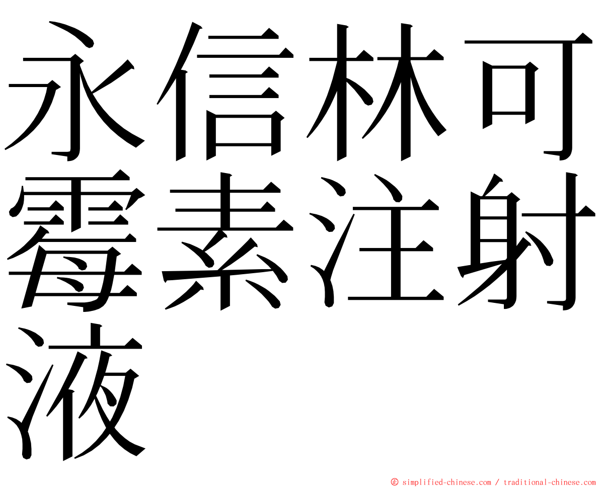 永信林可霉素注射液 ming font