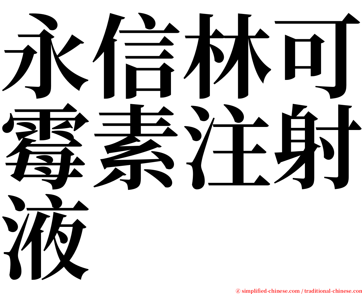 永信林可霉素注射液 serif font