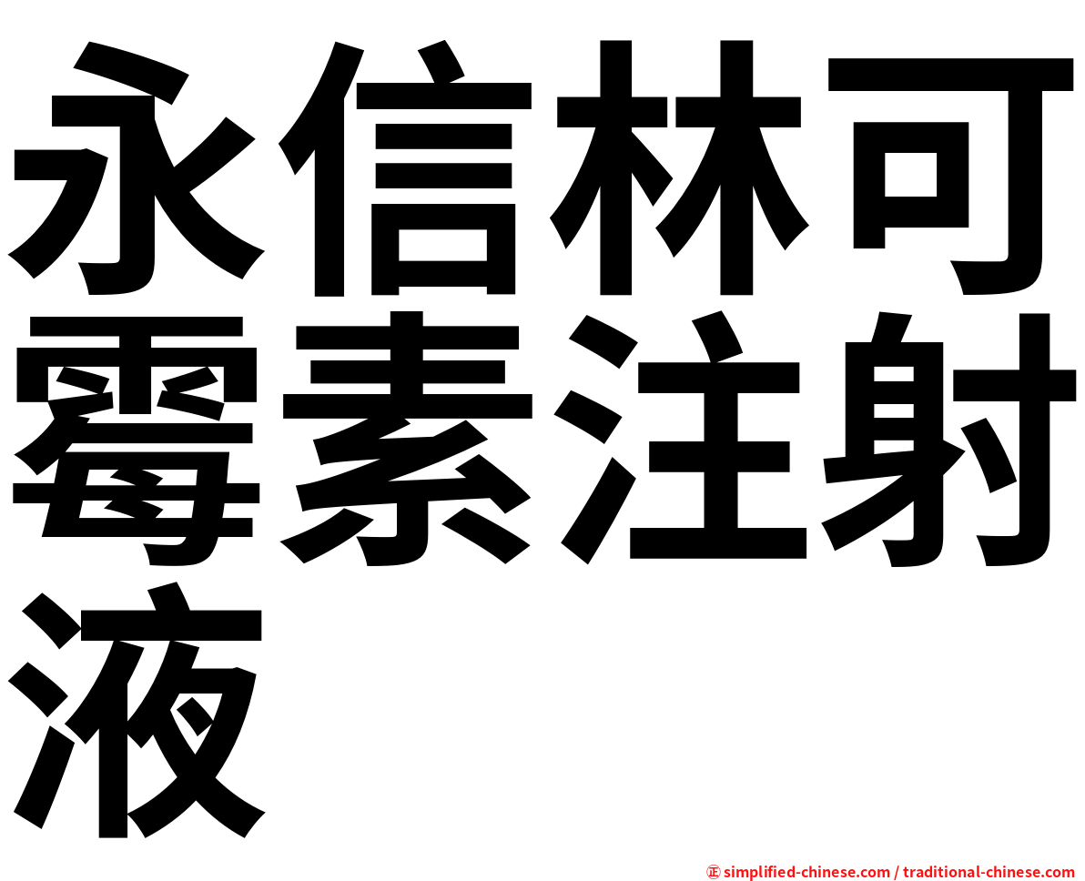 永信林可霉素注射液