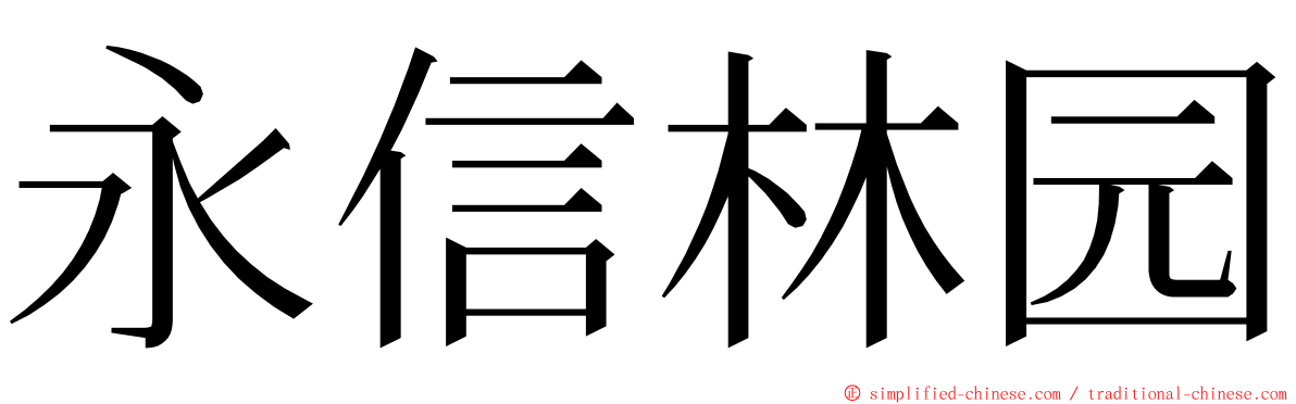 永信林园 ming font