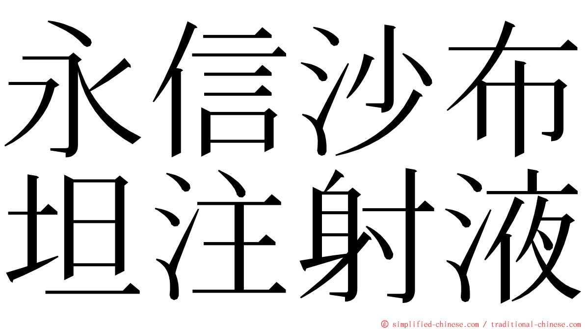 永信沙布坦注射液 ming font