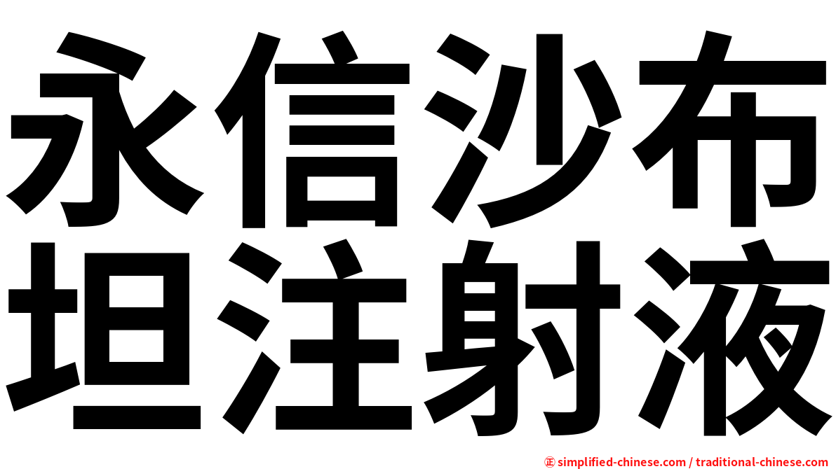 永信沙布坦注射液