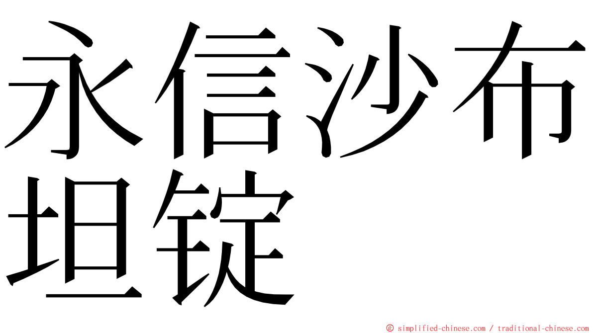 永信沙布坦锭 ming font