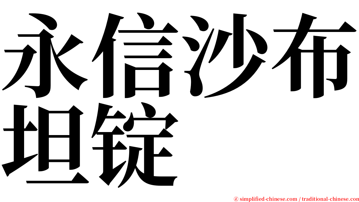 永信沙布坦锭 serif font