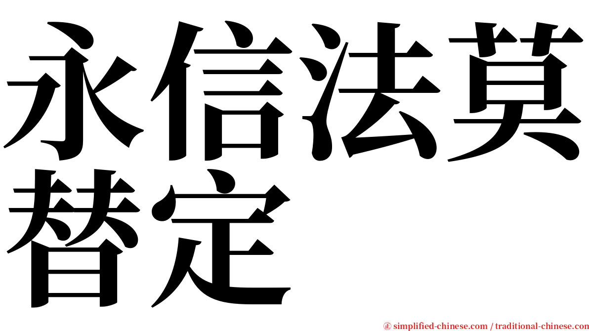 永信法莫替定 serif font