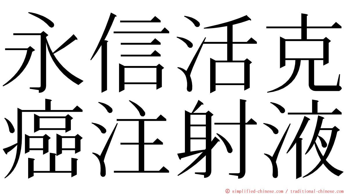 永信活克癌注射液 ming font