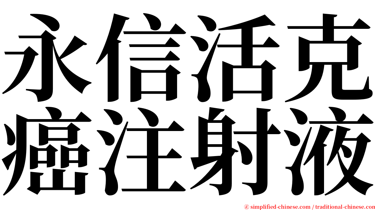 永信活克癌注射液 serif font