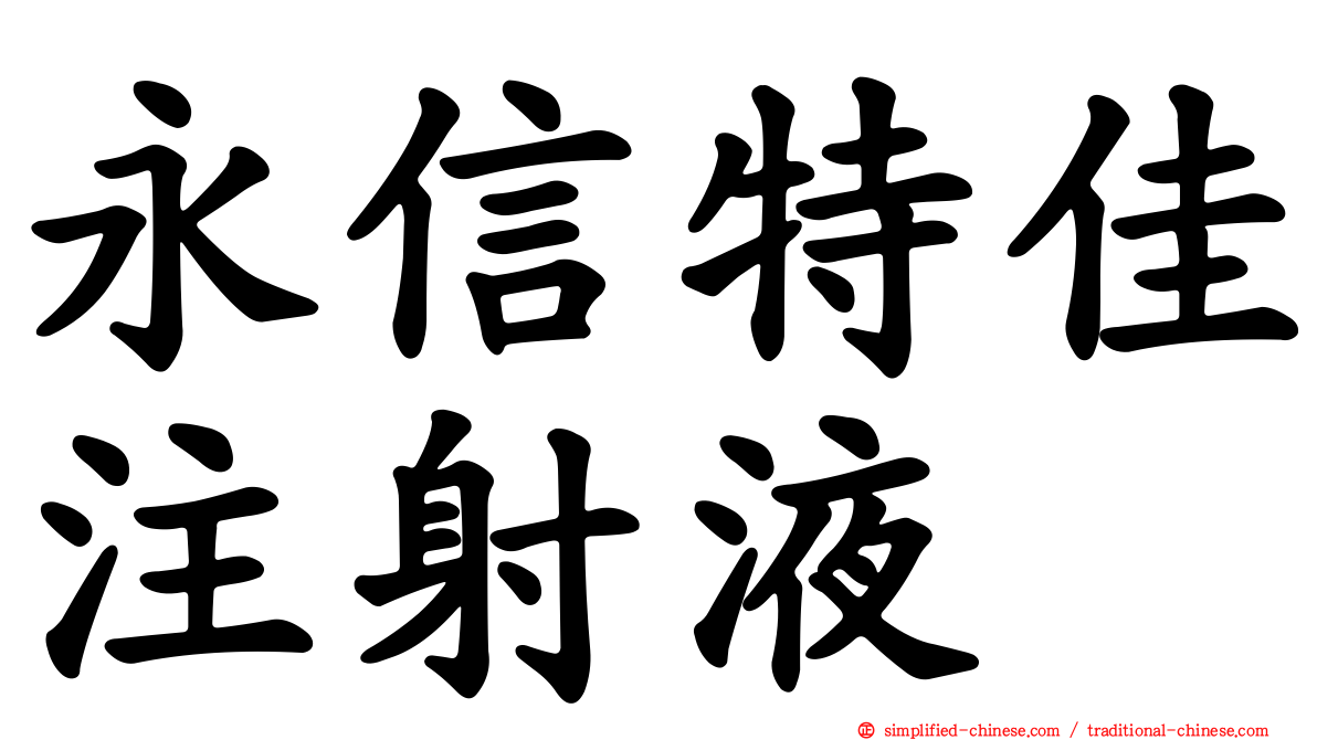 永信特佳注射液