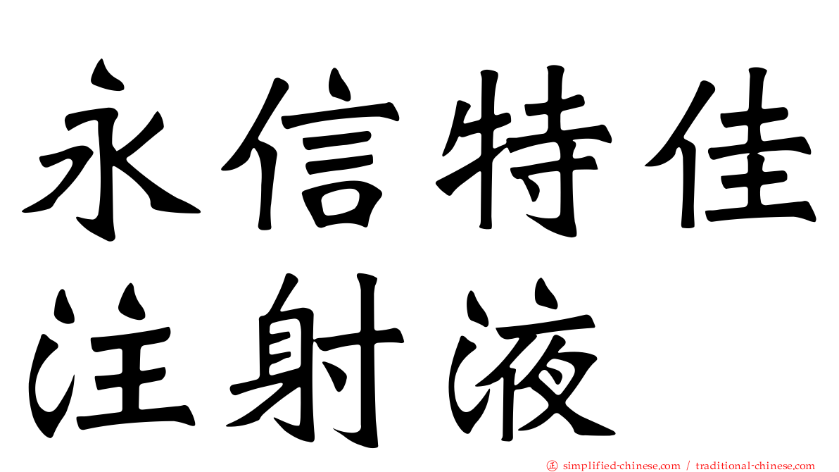 永信特佳注射液