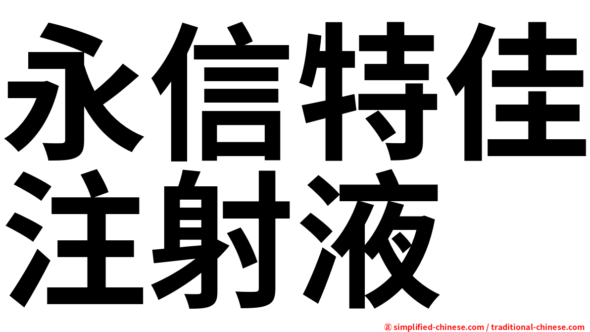 永信特佳注射液