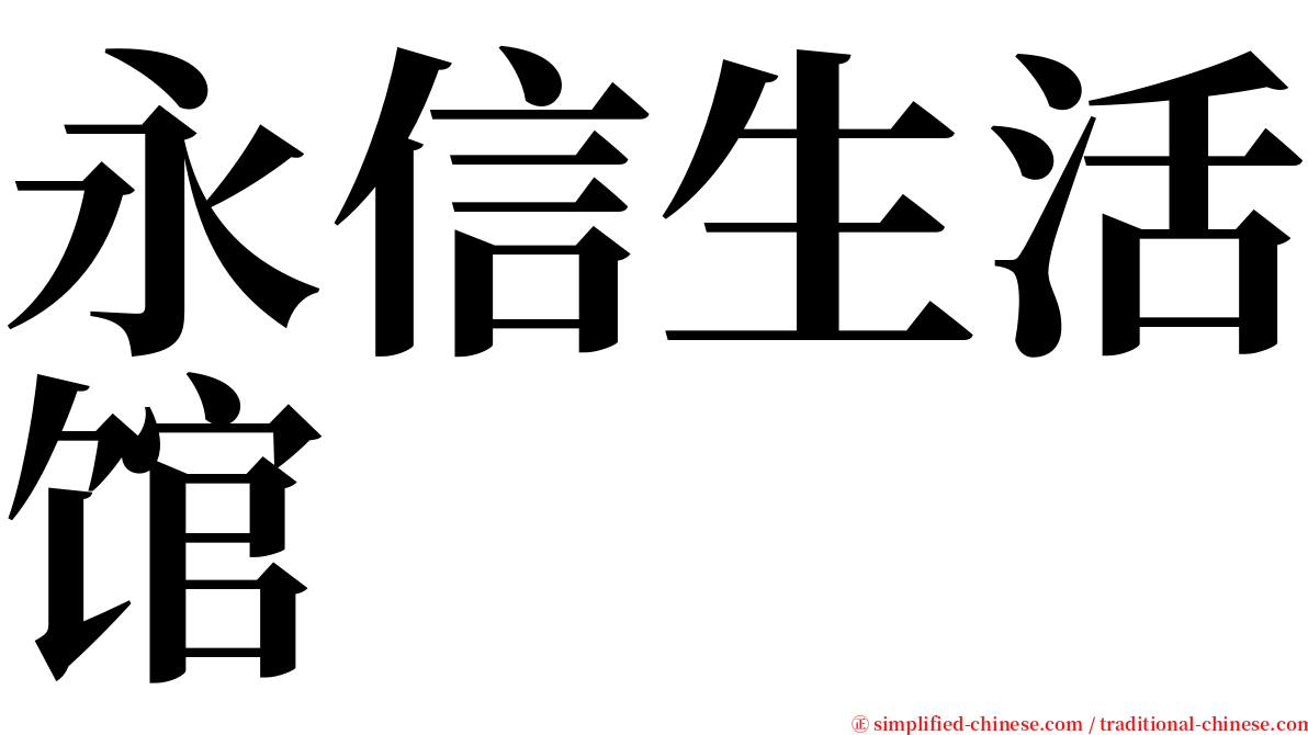 永信生活馆 serif font