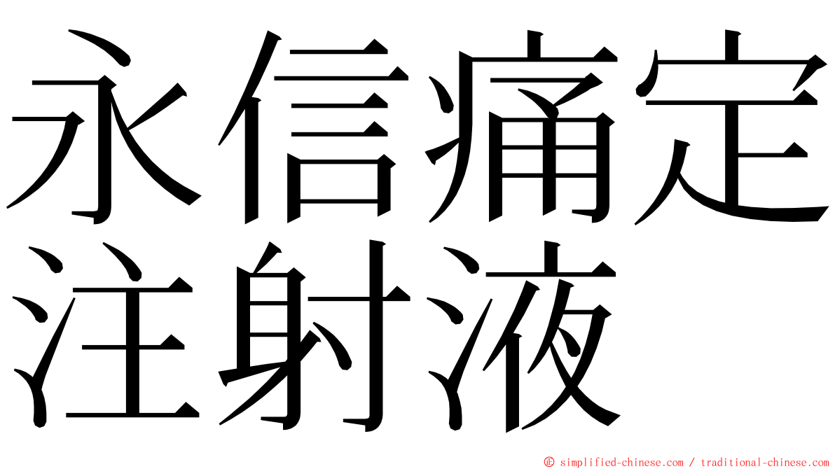 永信痛定注射液 ming font