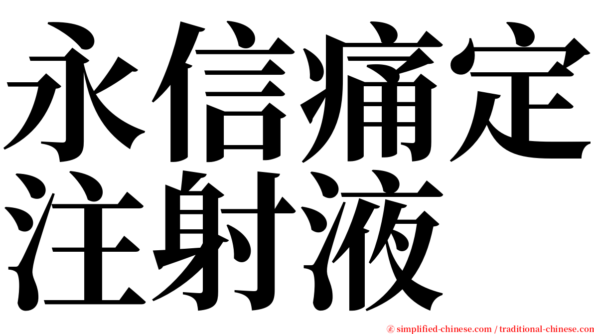 永信痛定注射液 serif font