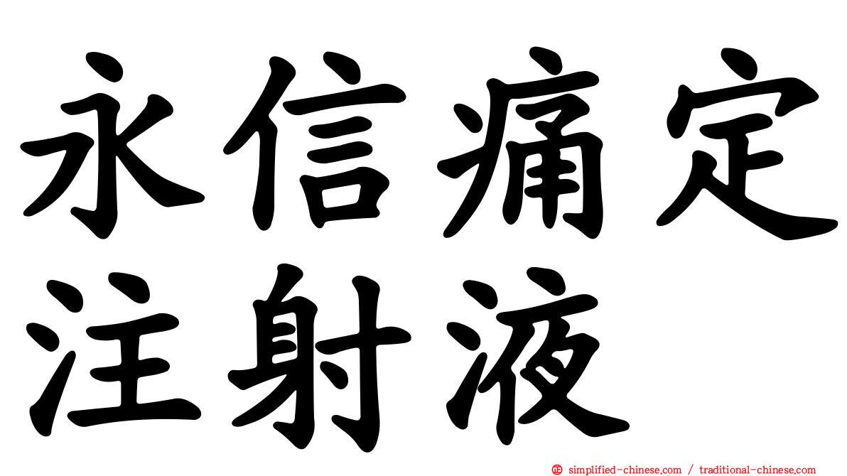 永信痛定注射液