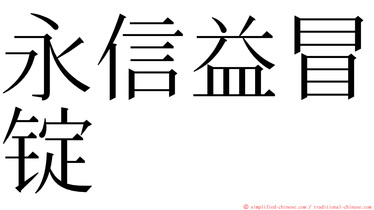 永信益冒锭 ming font