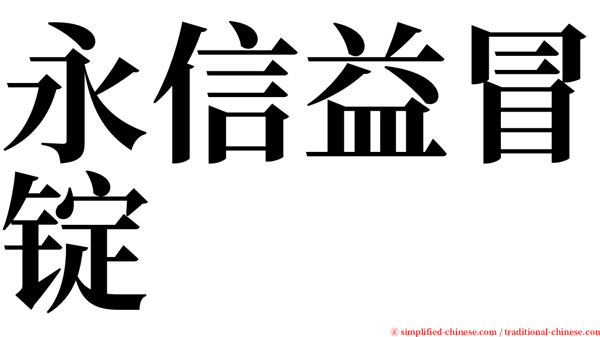 永信益冒锭 serif font