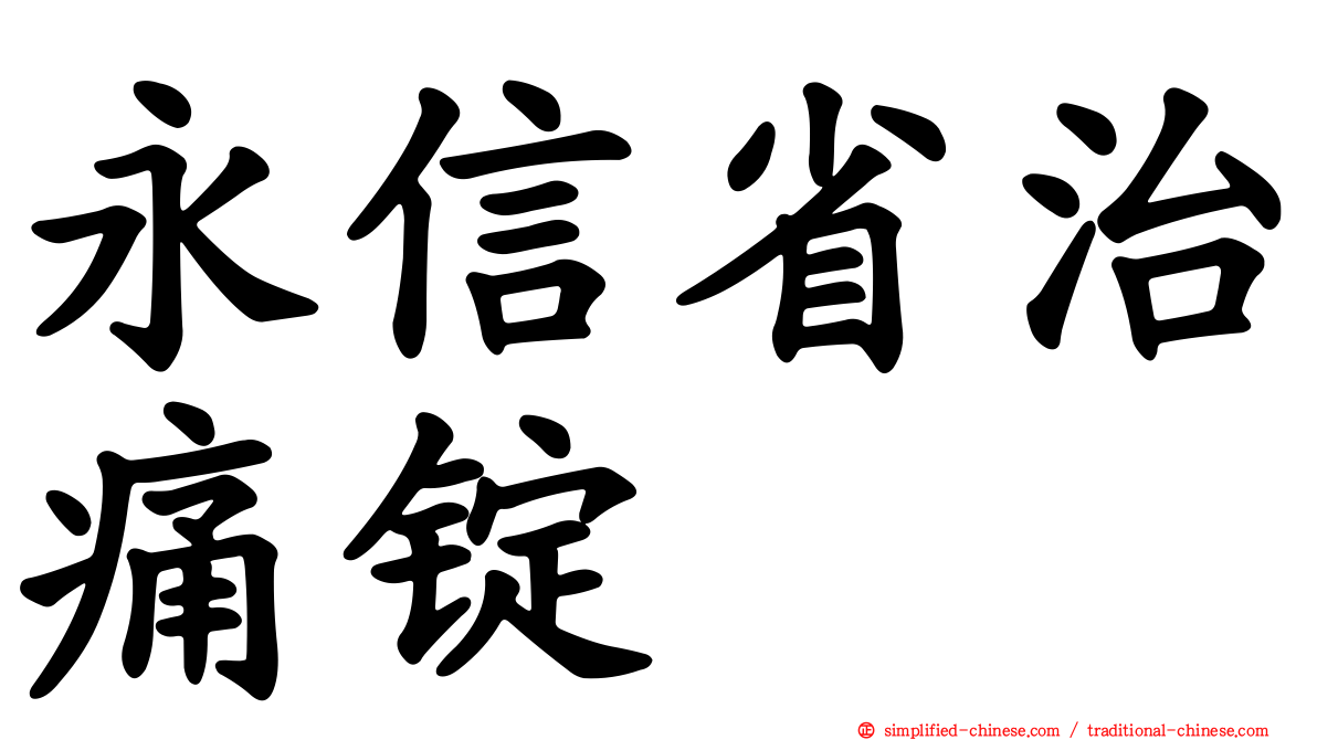 永信省治痛锭