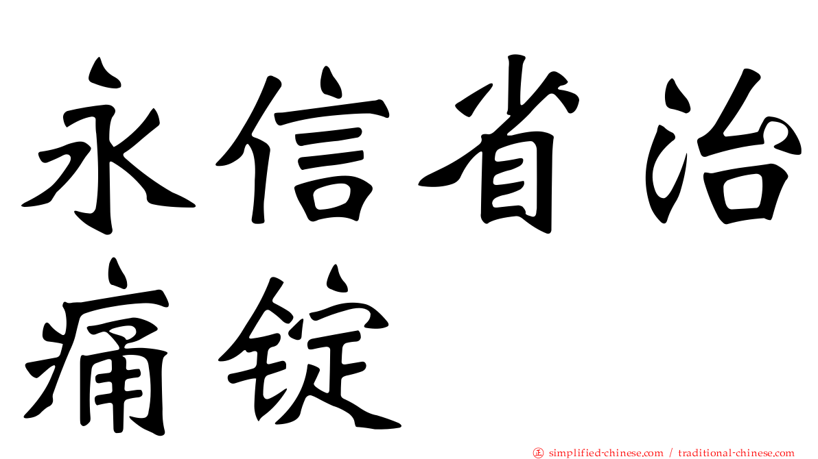 永信省治痛锭