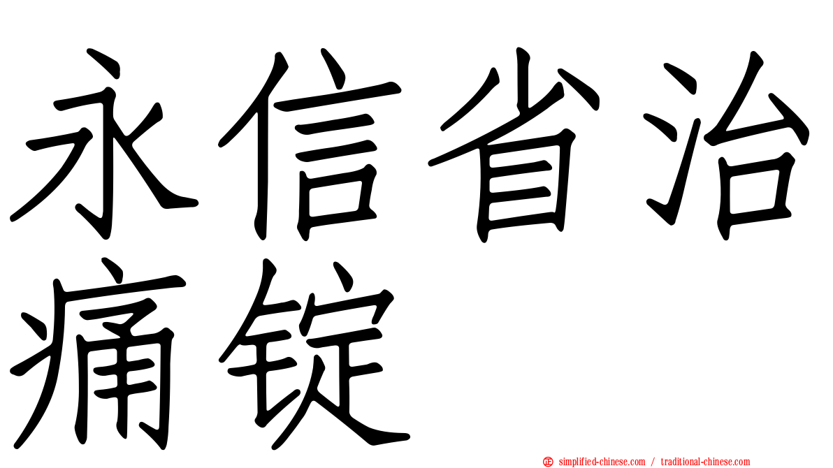 永信省治痛锭