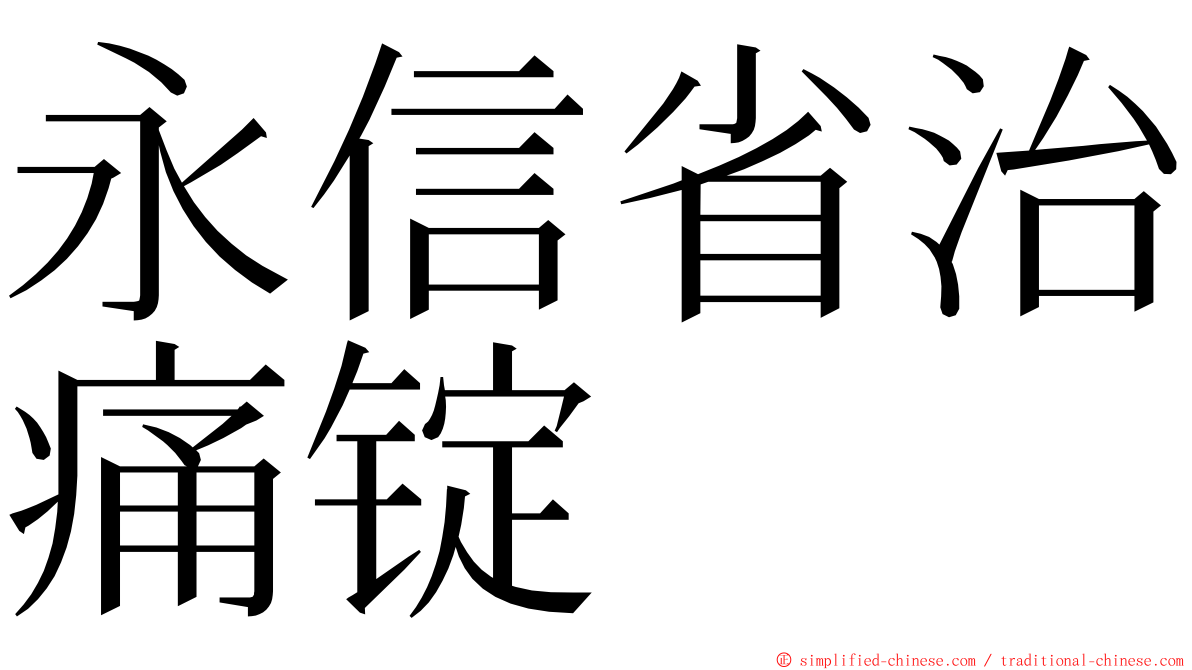 永信省治痛锭 ming font