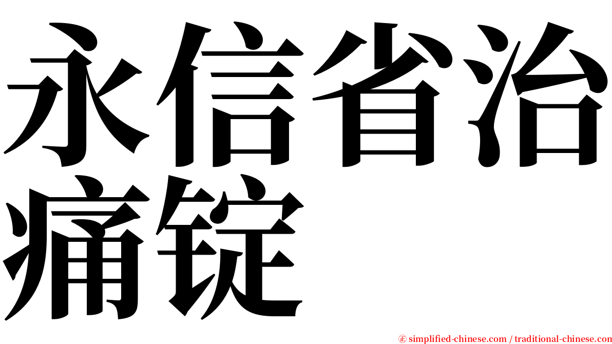 永信省治痛锭 serif font