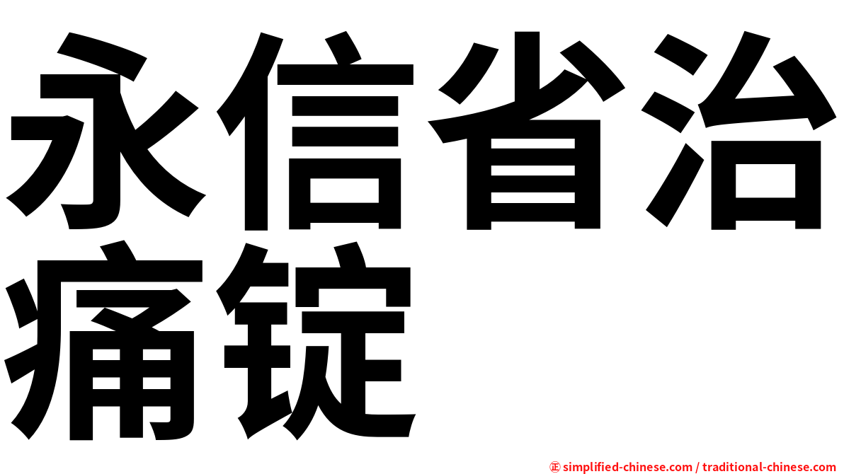 永信省治痛锭