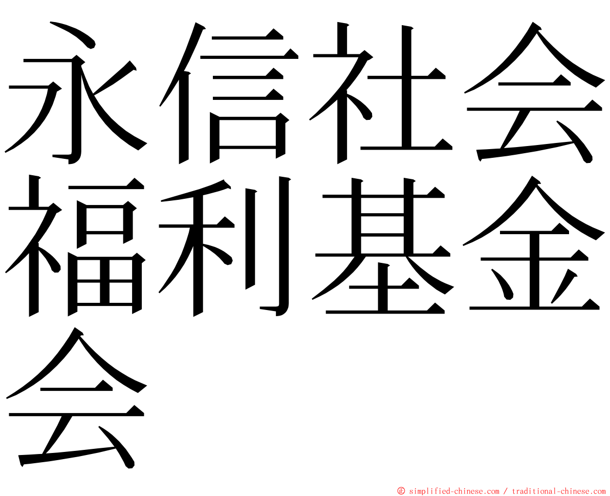 永信社会福利基金会 ming font