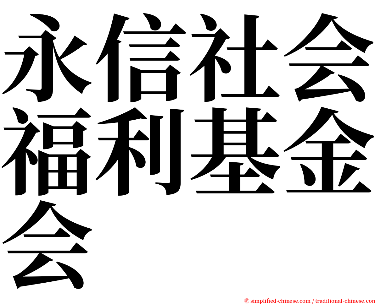 永信社会福利基金会 serif font