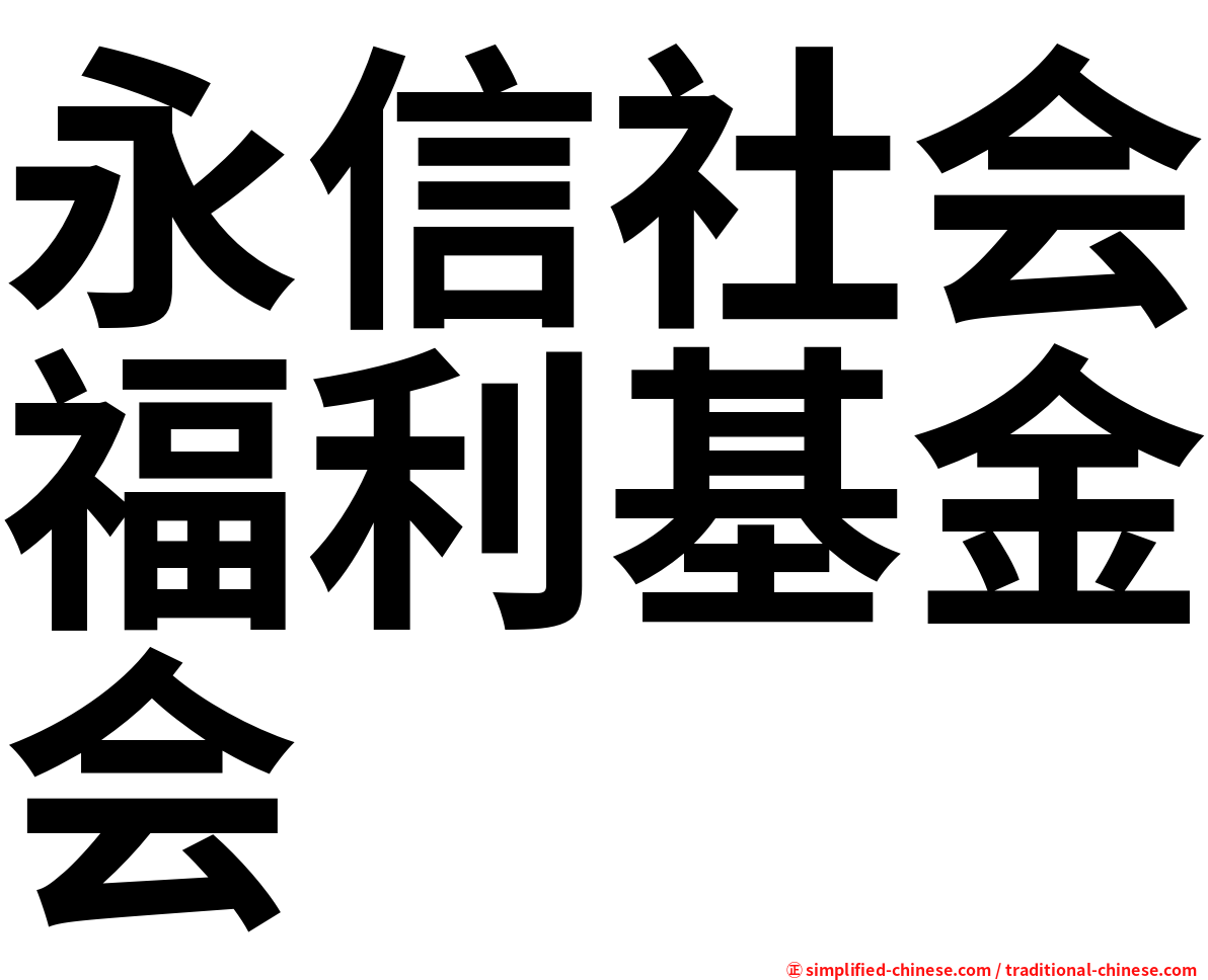 永信社会福利基金会