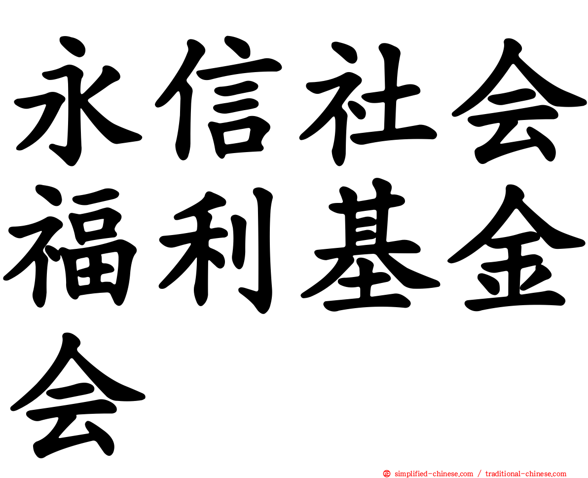 永信社会福利基金会