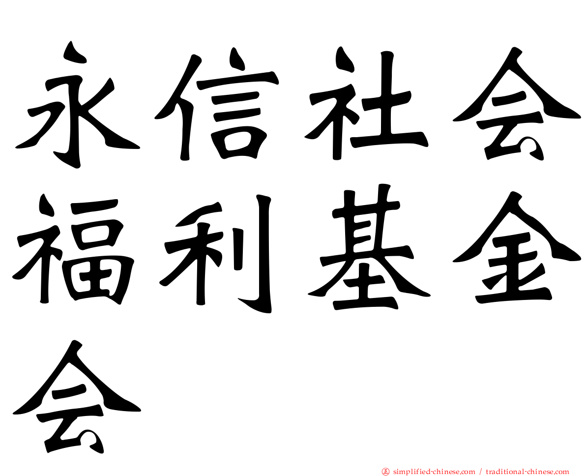 永信社会福利基金会