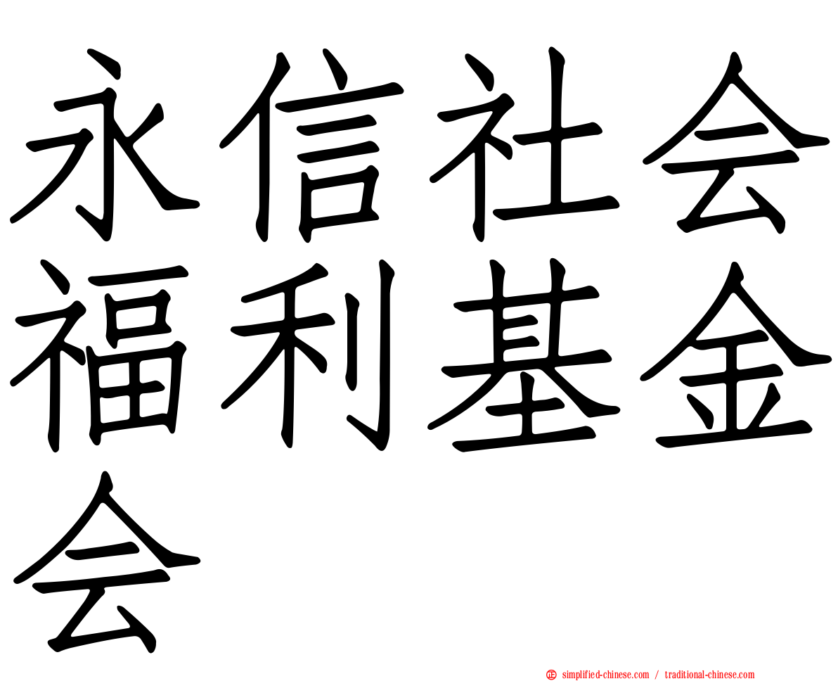 永信社会福利基金会