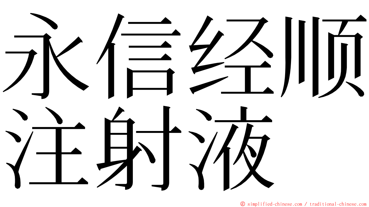 永信经顺注射液 ming font