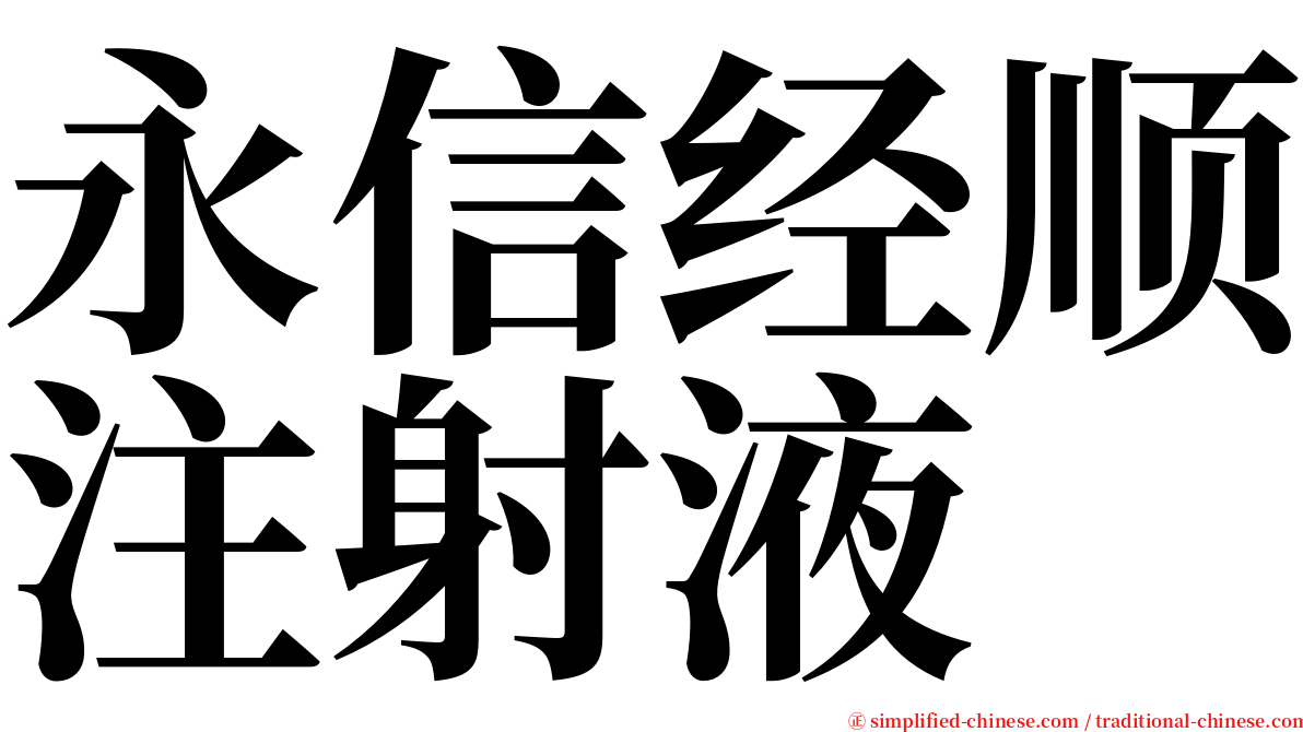 永信经顺注射液 serif font