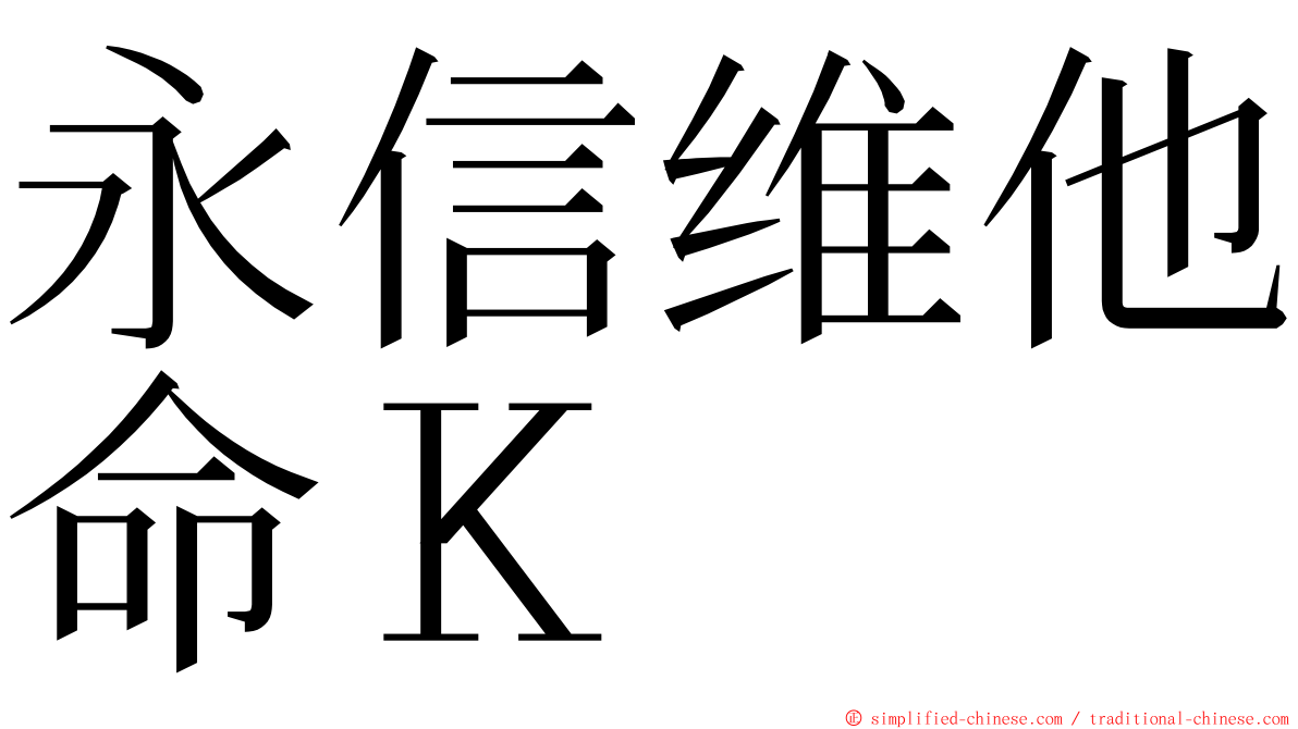 永信维他命Ｋ ming font