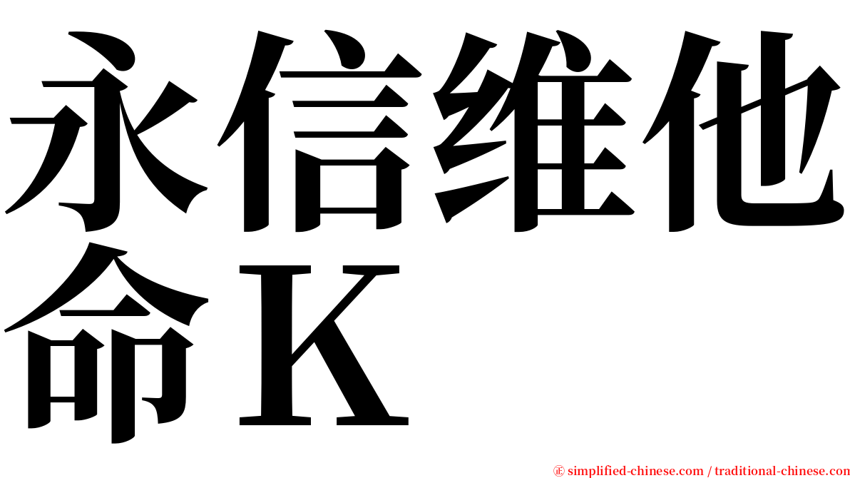 永信维他命Ｋ serif font