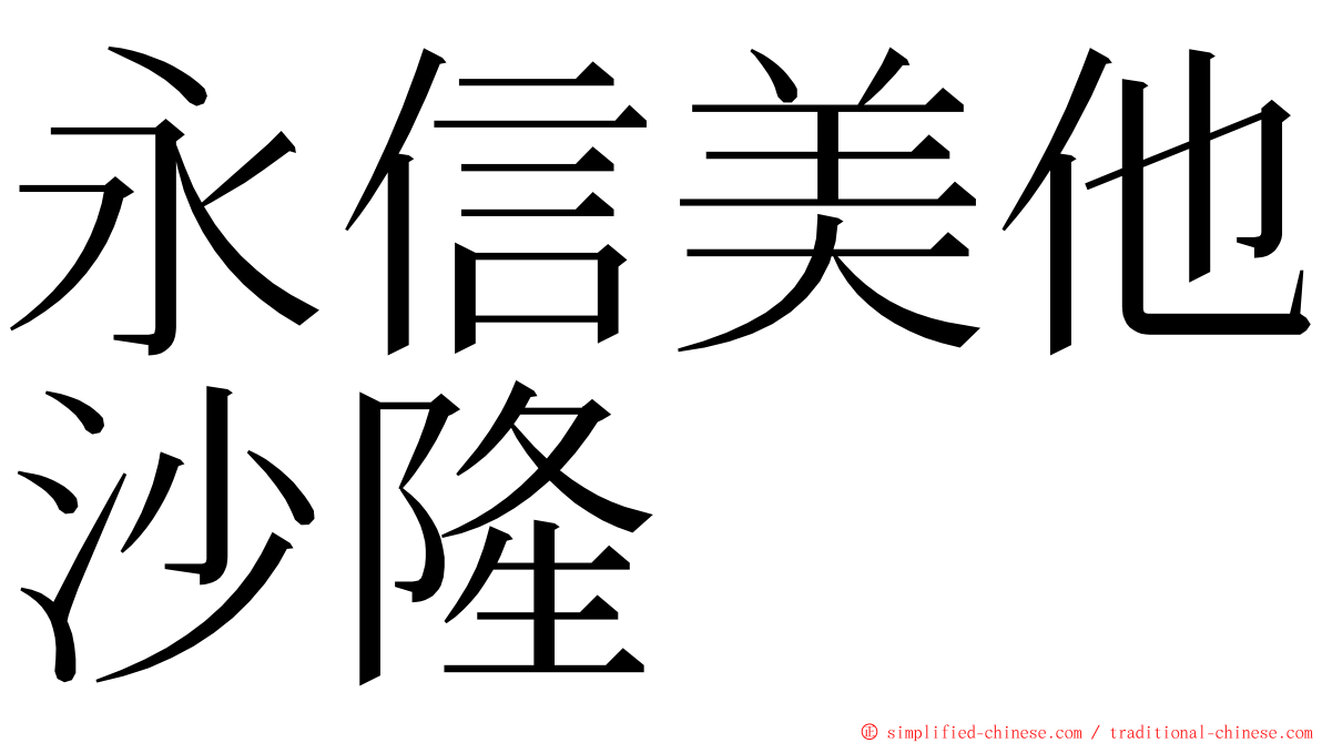 永信美他沙隆 ming font