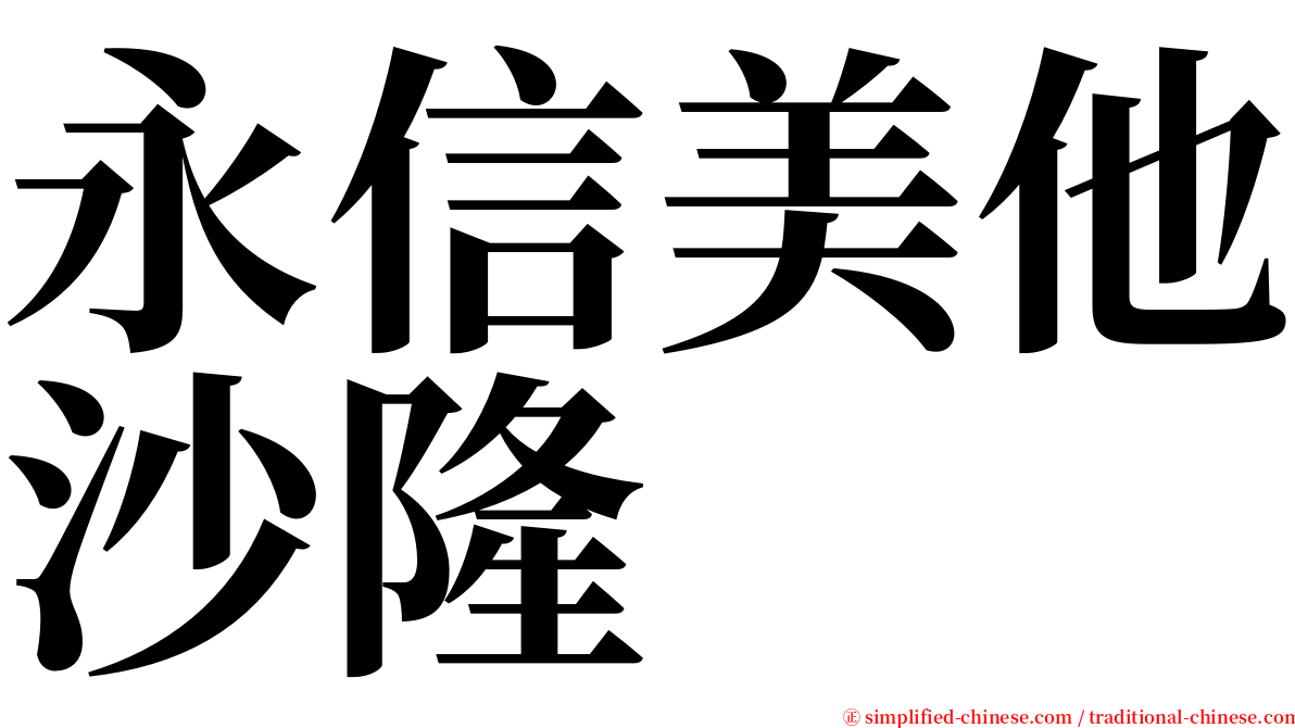 永信美他沙隆 serif font