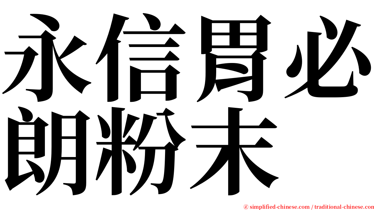永信胃必朗粉末 serif font