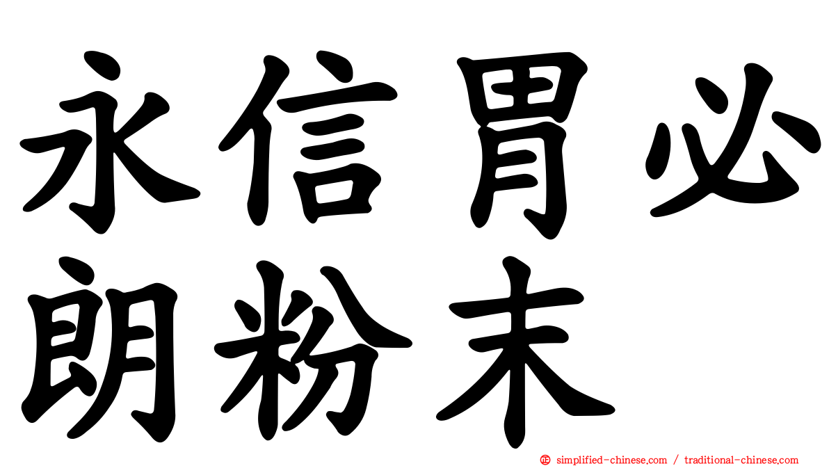 永信胃必朗粉末
