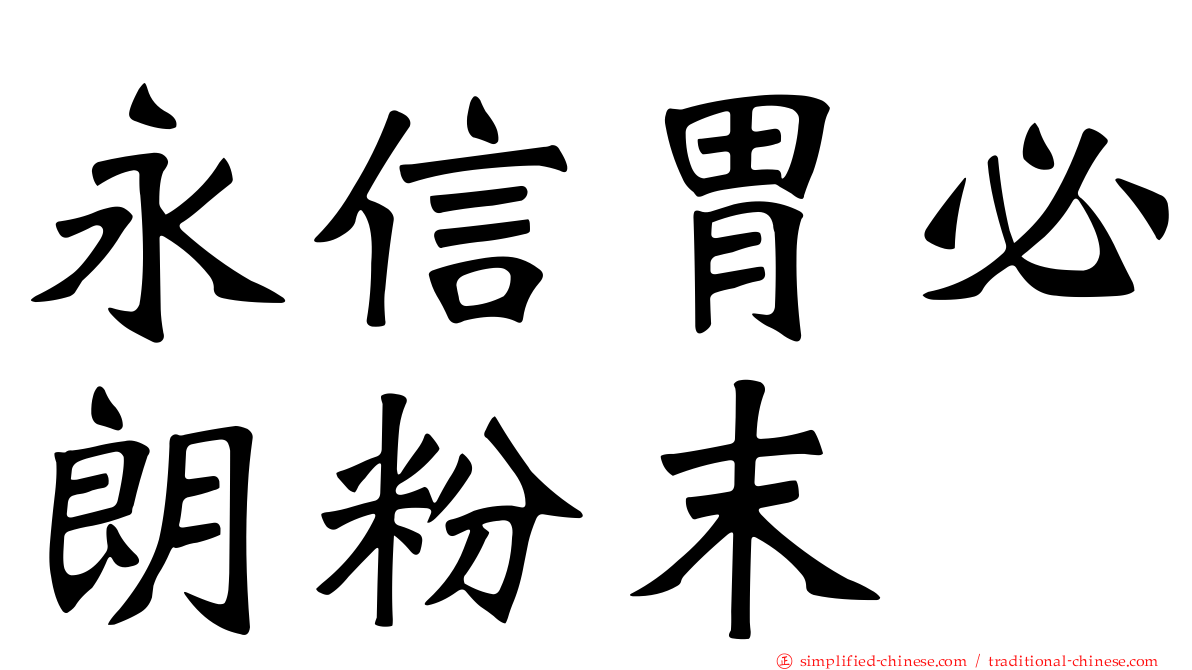 永信胃必朗粉末