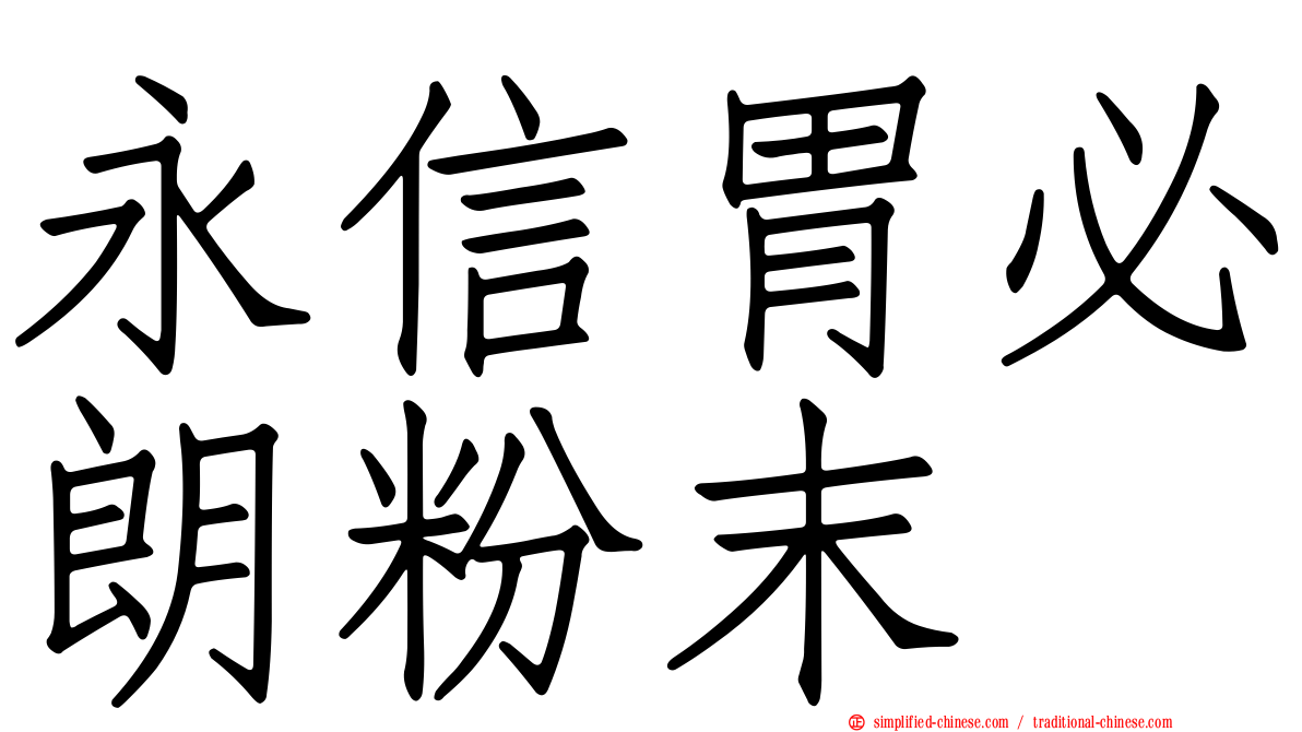 永信胃必朗粉末