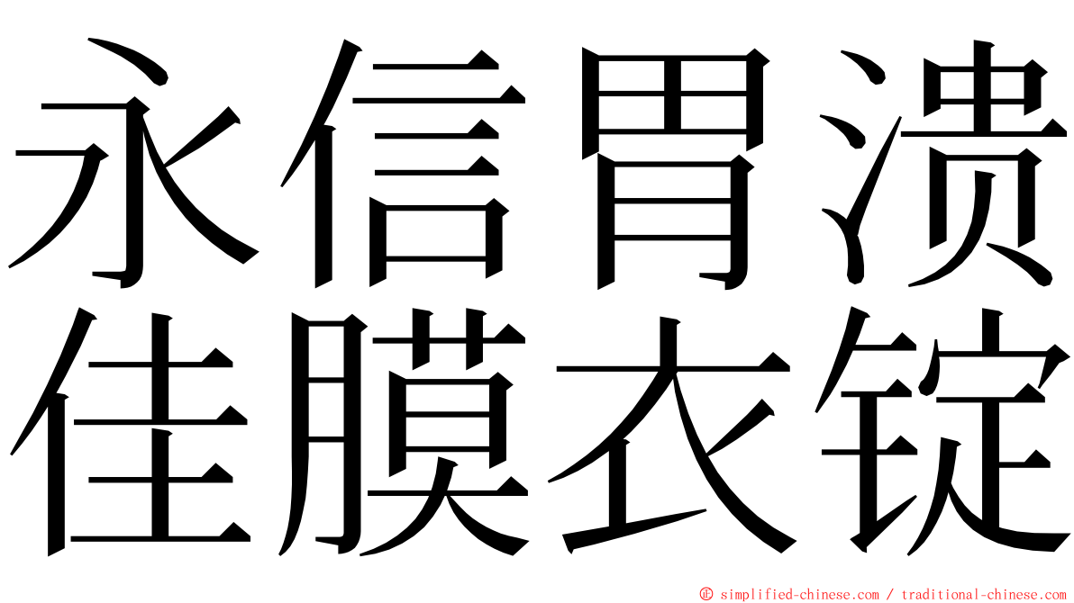 永信胃溃佳膜衣锭 ming font