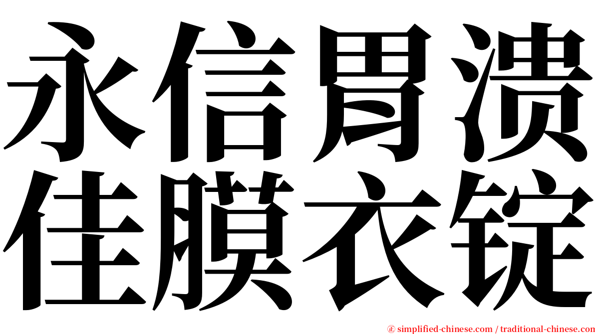 永信胃溃佳膜衣锭 serif font